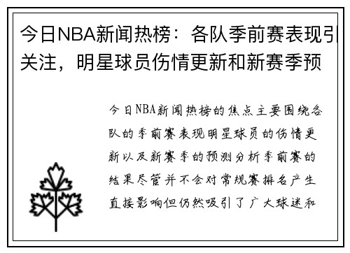 今日NBA新闻热榜:各队季前赛表现引关注,明星球员伤情更新和新赛季预测分析