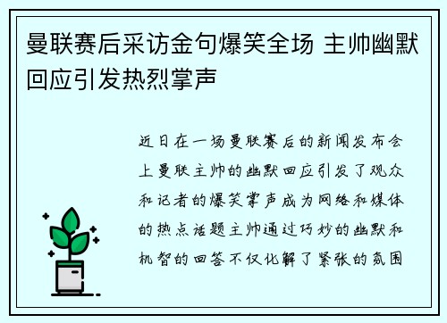 曼联赛后采访金句爆笑全场 主帅幽默回应引发热烈掌声