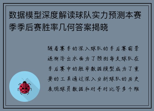 数据模型深度解读球队实力预测本赛季季后赛胜率几何答案揭晓